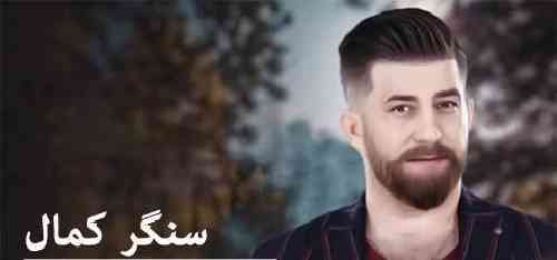 سنگر کمال ناز مه که